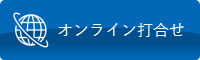 オンライン商談