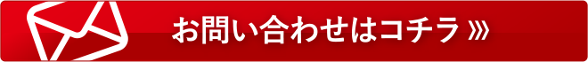 お問い合わせはコチラ