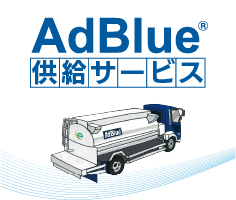 AdBlue供給サービス
