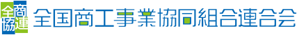 全国商工事業協同組合連合会